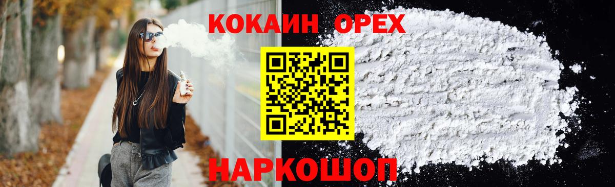 Cocaine 98%  Вход с VPN  Орехово-Зуево  Кокаин Columbia 