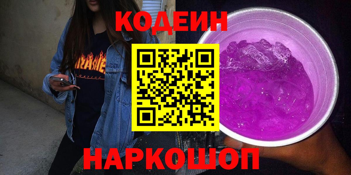 Орехово-Зуево  Кодеин Purple Drank  Вход с VPN 