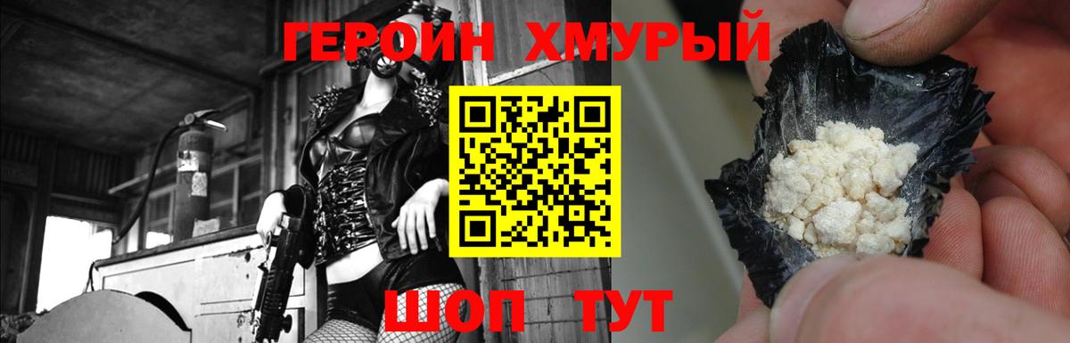 ГЕРОИН хмурый Орехово-Зуево